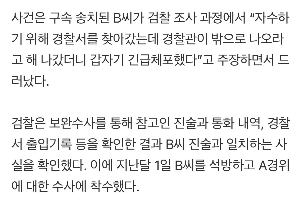 자수하러 갔더니 밖으로 불러내서 긴급체포한 경찰
