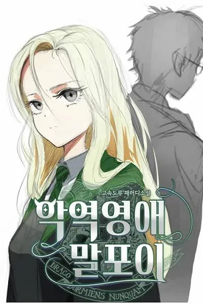 망포이.jpeg 드디어 해외로 수출된 말포이 소설 삽화