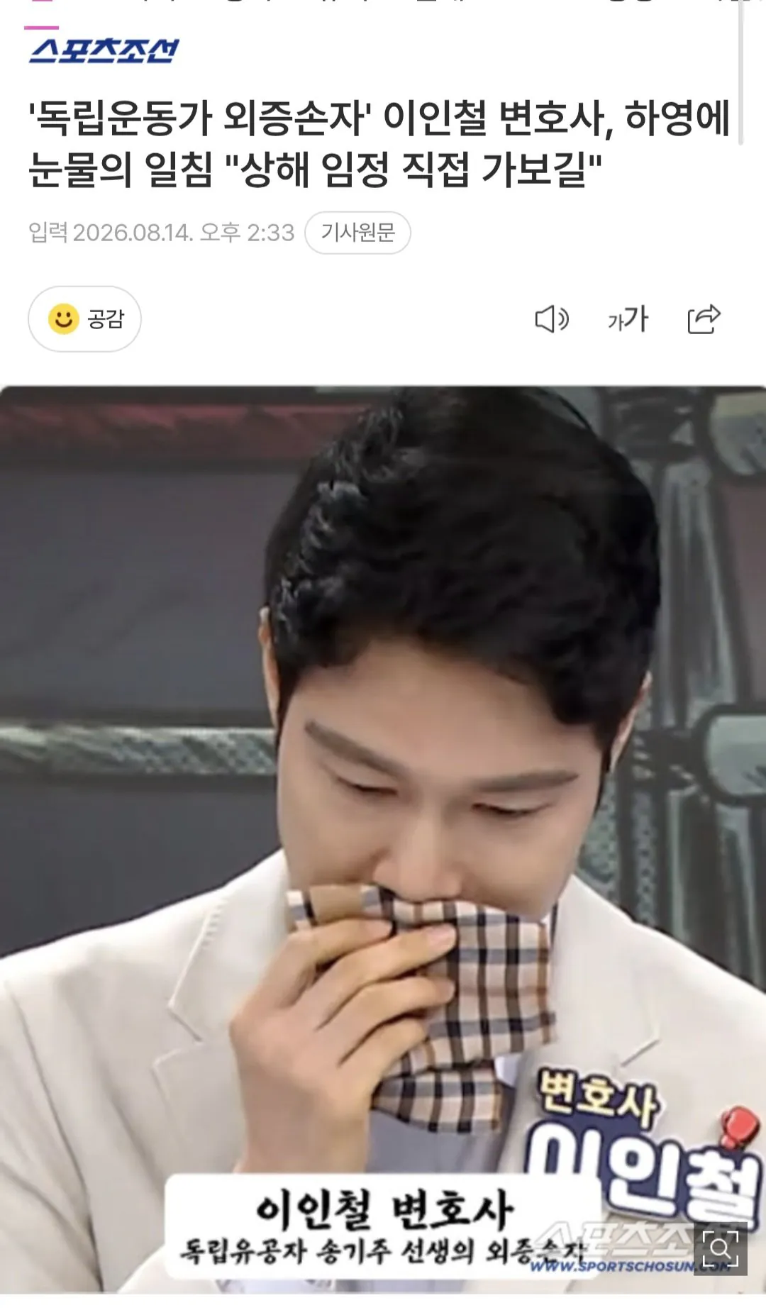 '독립운동가 외증손자' 이인철 변호사, 하영에 눈물의 일침 "상해 임정 직접 가보길"