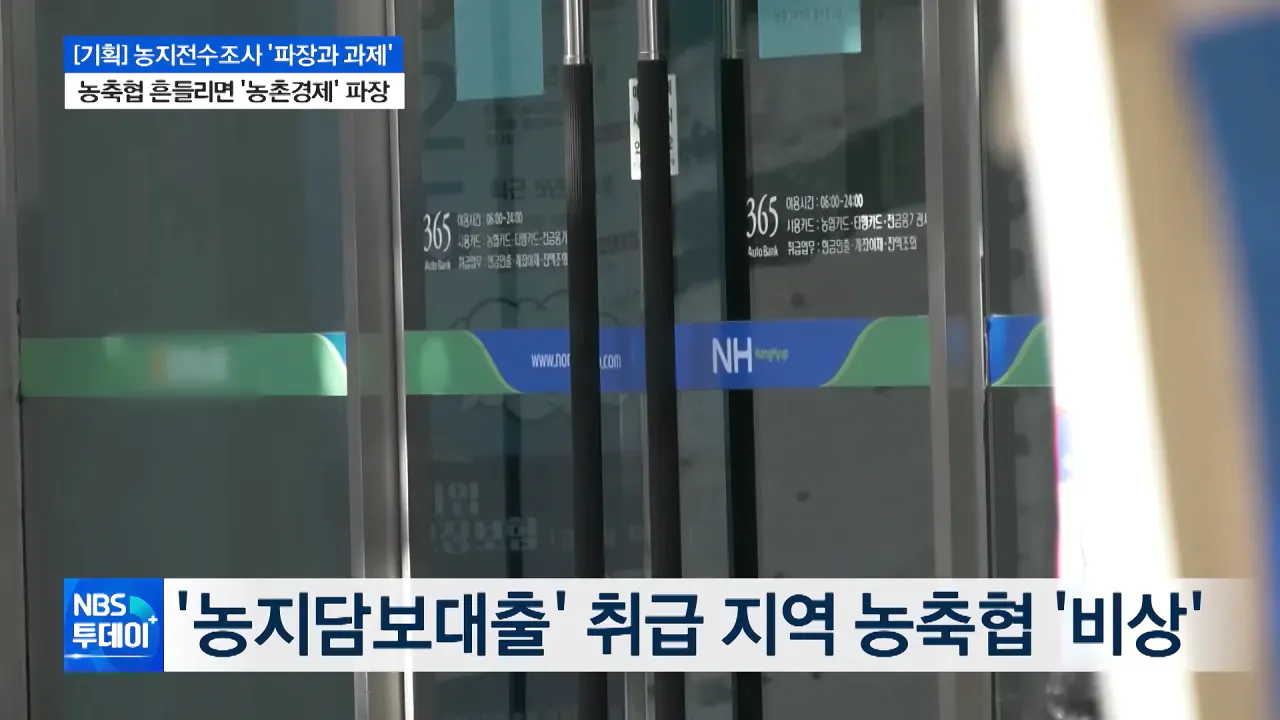 image.png 농지전수조사로 지역농축협 재정건전성 악화 진행중 ㄷㄷㄷㄷ
