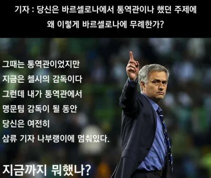 스페셜원 조세 무리뉴 어록 ㄷㄷ