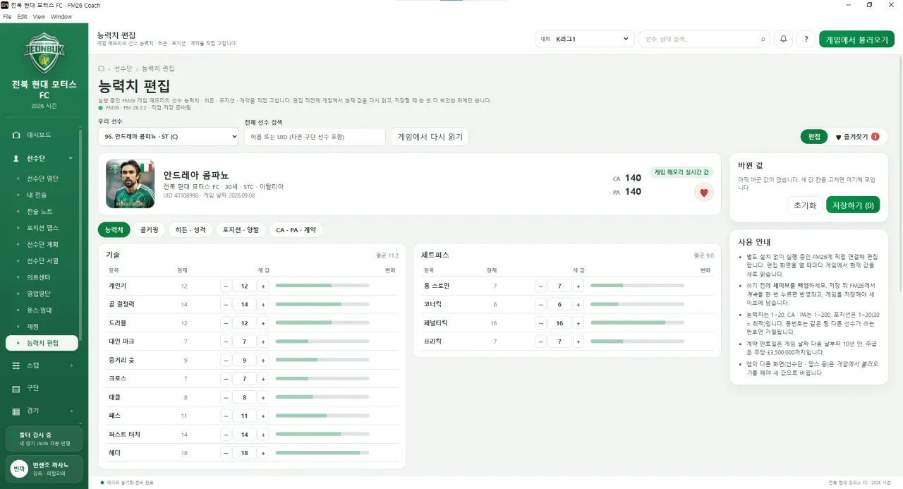 image-185.png [ FM26 선수단 관리 + 경기 분석 프로그램 ] FM26 Coach