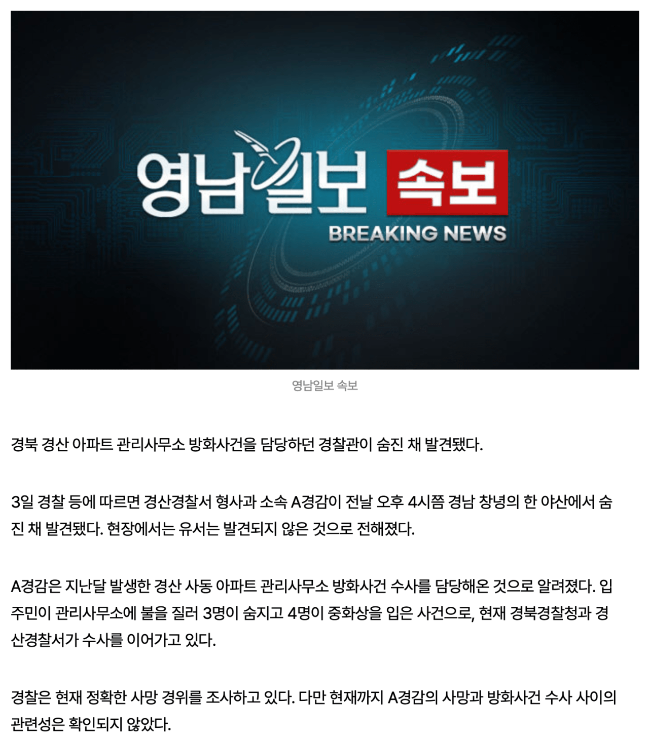 image.png 경산 아파트 방화사건 수사담당 팀장 야산서 숨진 채 발견