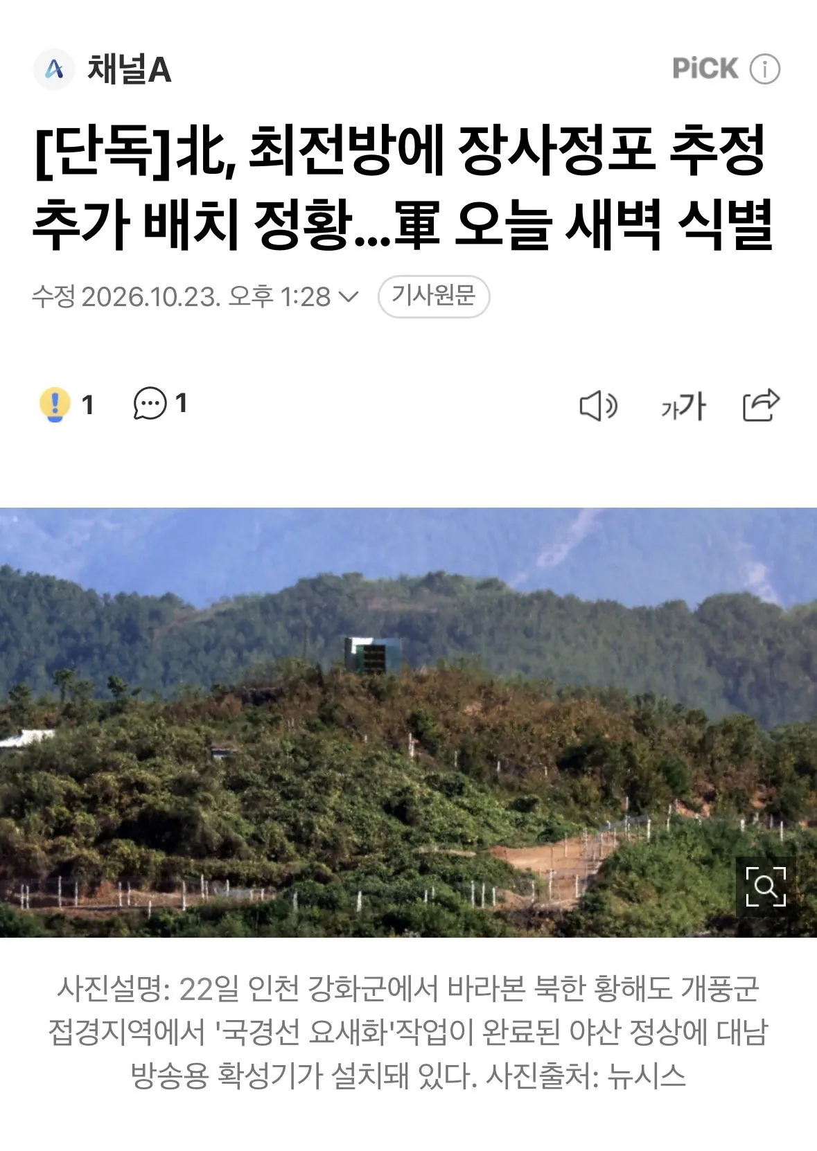 IMG_3657.jpeg [단독] 北, 최전방에 장사정포 추정 추가 배치 정황…軍 오늘 새벽 식별