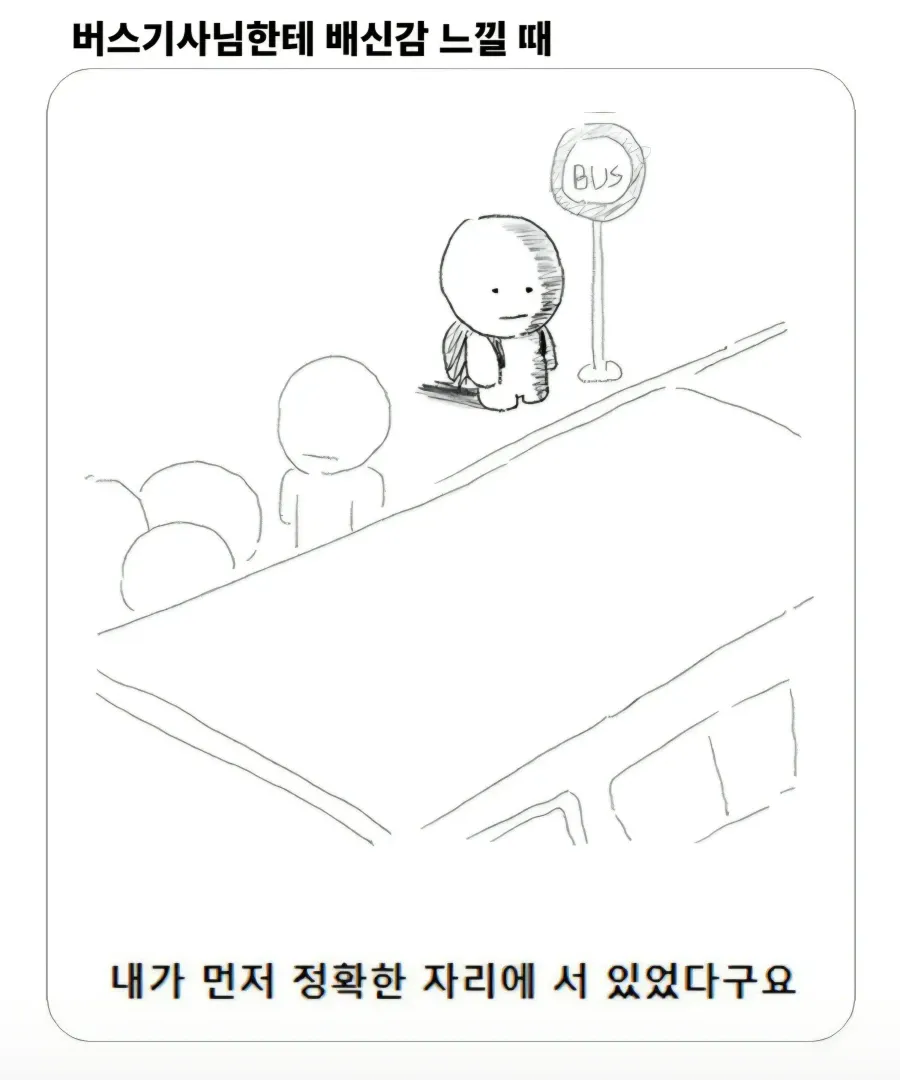 1a060e7203a484f84.webp 버스기사님한테 배신감 느낄때