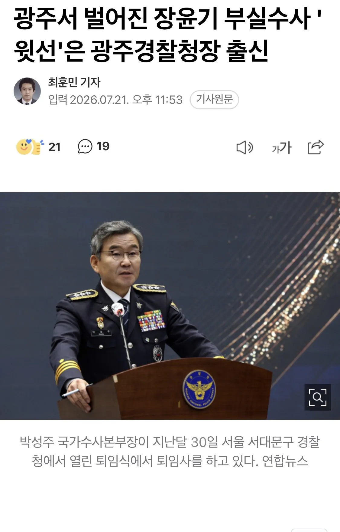 광주서 벌어진 장윤기 부실수사 '윗선'은 광주경찰청장 출신
