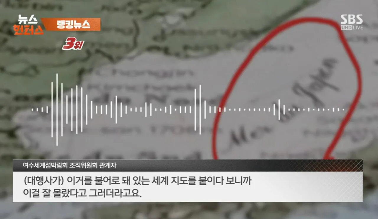 1000091154.jpg 여수세계섬박람회 '일본해' 지도 표기 논란