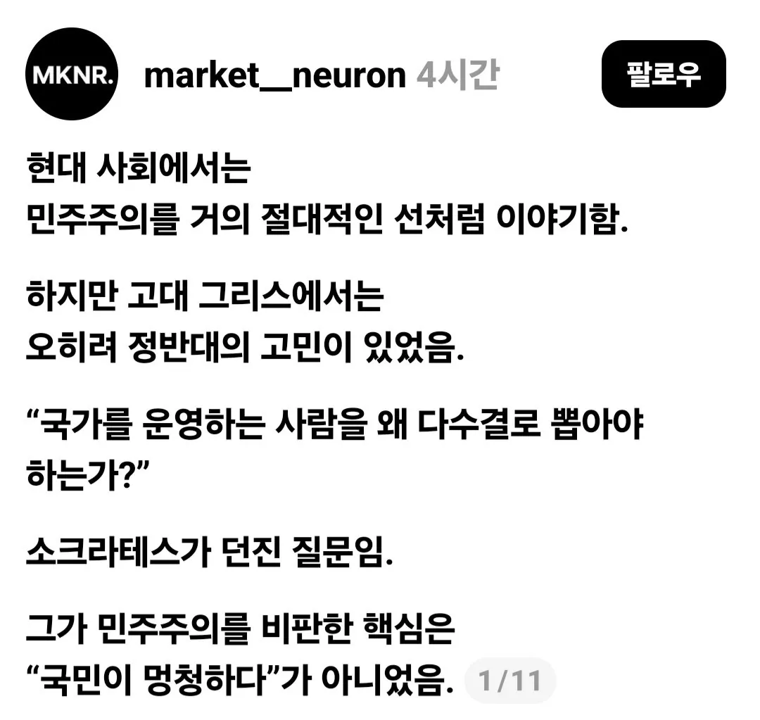 Screenshot_20260913_215000_Threads.jpg 국가를 운영하는 사람을 왜 다수결로 뽑아야 하는가?