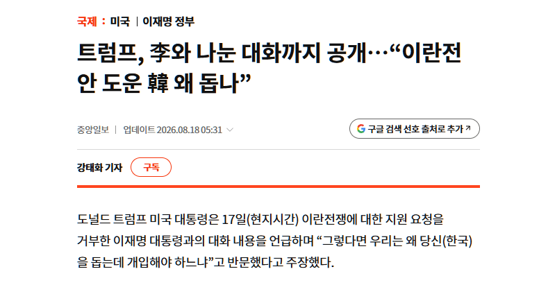 image.png 트럼프, "이란전 안도운 한국을 우리가 도울 이유가 있나"
