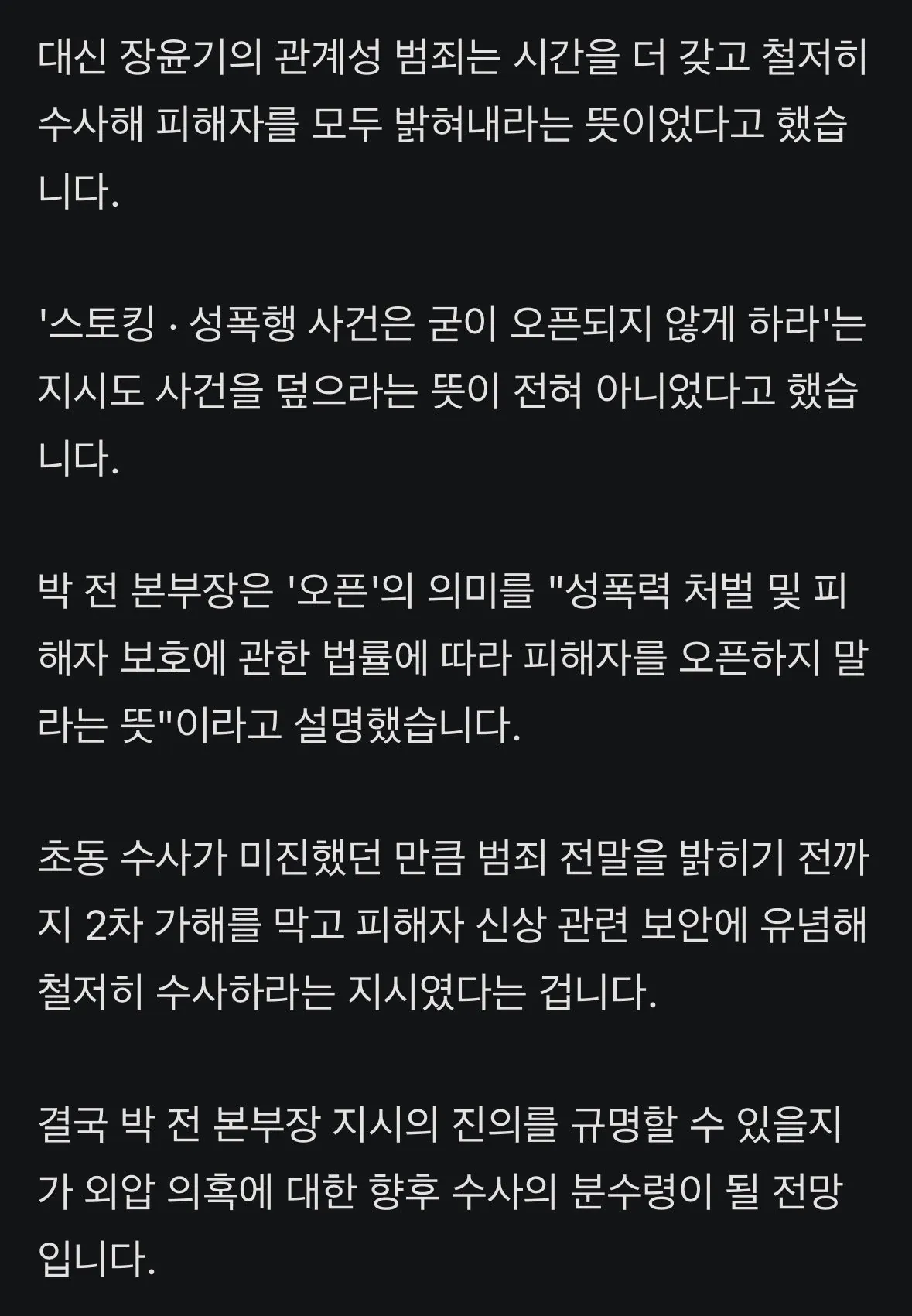 "성폭행 건 오픈 안 되게"... 국수본부장이 지시