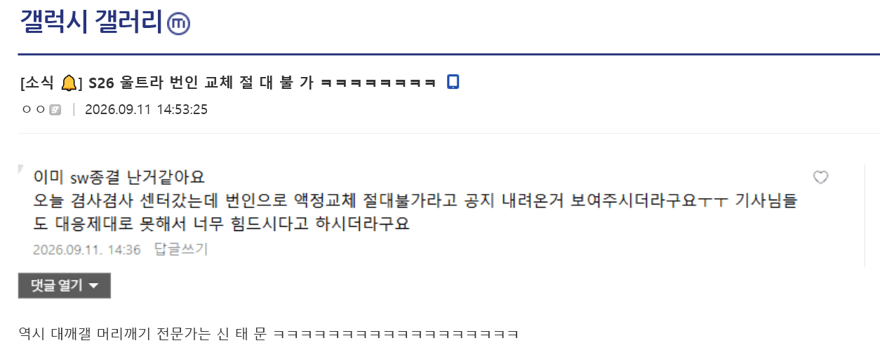 20260913024210.png 삼성전자, S26 울트라 번인 교체 절대불가 지침 하달
