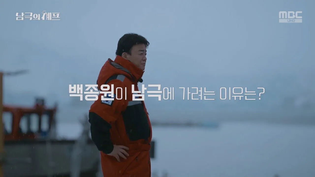 是我，白種元！1.jpg 더본코리아 오나님 백종원이 남극에 가려는 이유.jpg