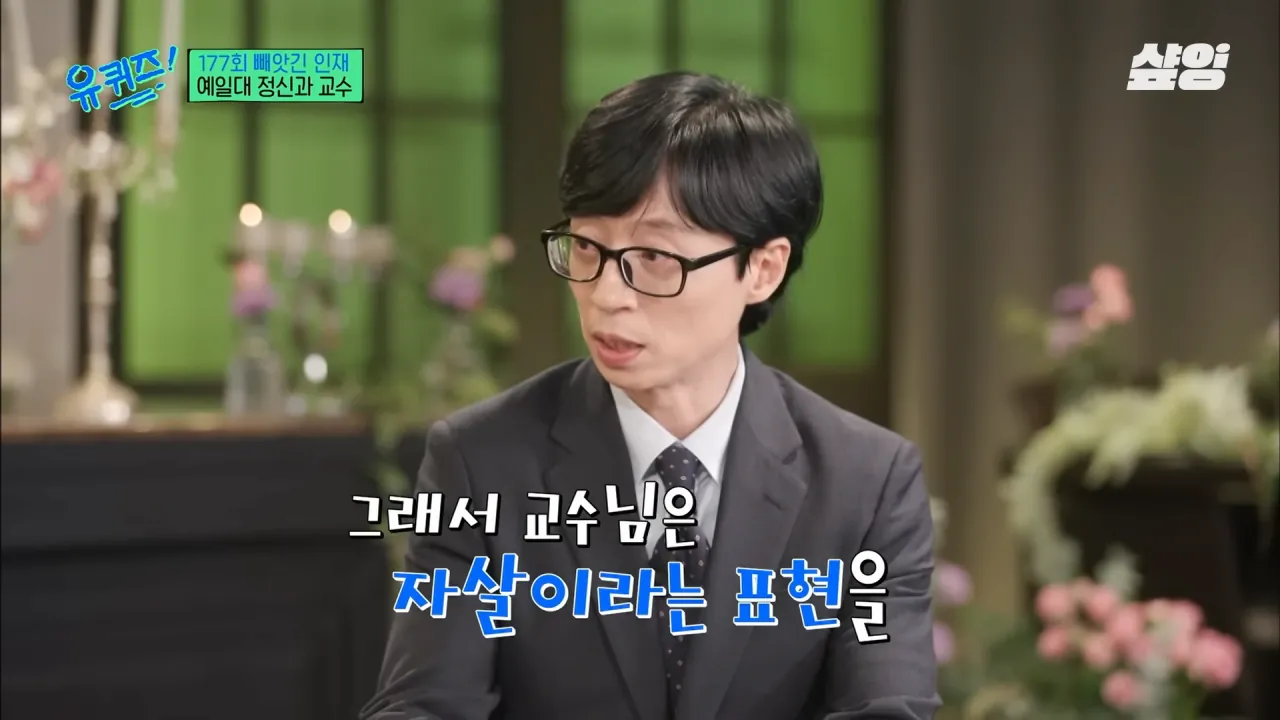 [#유퀴즈] _자책하지 마세요_ 정신과 의사가 말하는 가장 좋은 위로 방법, 우울감을 나누는 문화의 중요성 _ #샾잉 4-38 screenshot.png 정신과 교수가 말하는 자살을 극단적 선택이라 표현한데 있어 아쉬워 하는 이유...jpg