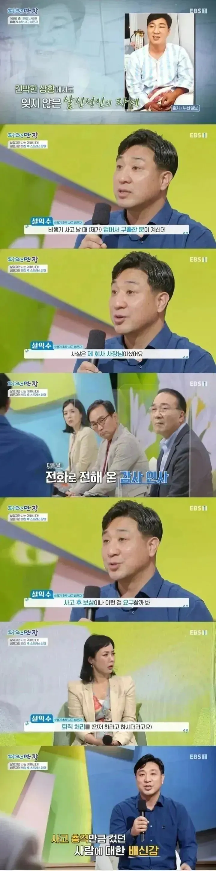 비행기 추락사고에서 회사 사장 구해주고 받은 댓가