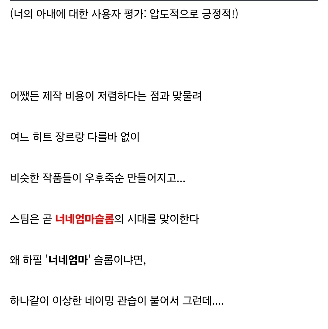 image.png ㅇㅎ?) 현재 스팀에 쏟아진다는 ' 너네엄마 ' 슬롭...