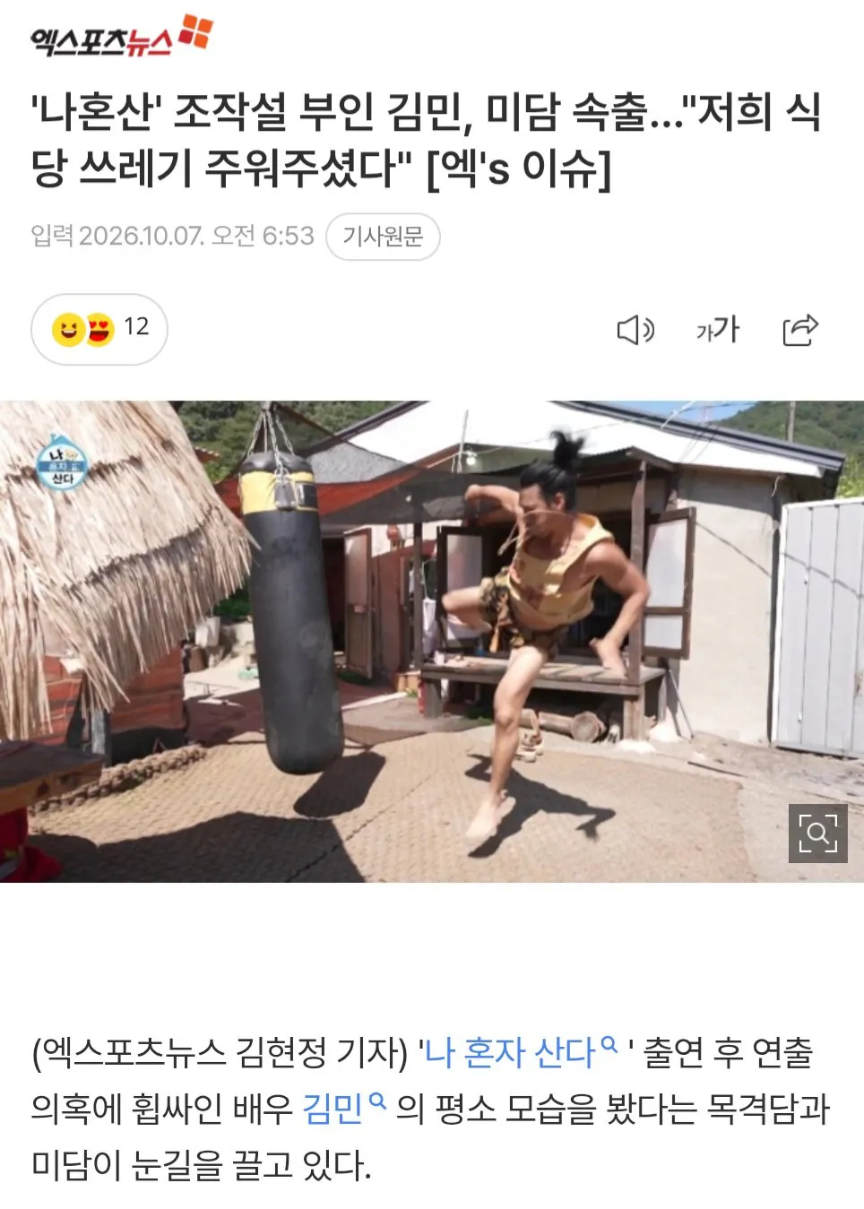 Screenshot_20261007_184537_NAVER.jpg '나혼산' 조작설 부인 김민, 미담 속출