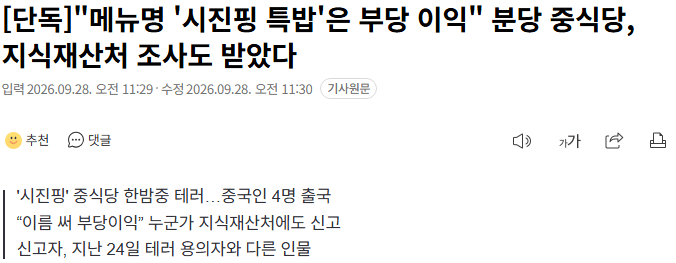 20260928_113112.png [단독]"메뉴명 '시진핑 특밥'은 부당 이익" 분당 중식당, 지식재산처 조사도 받았다
