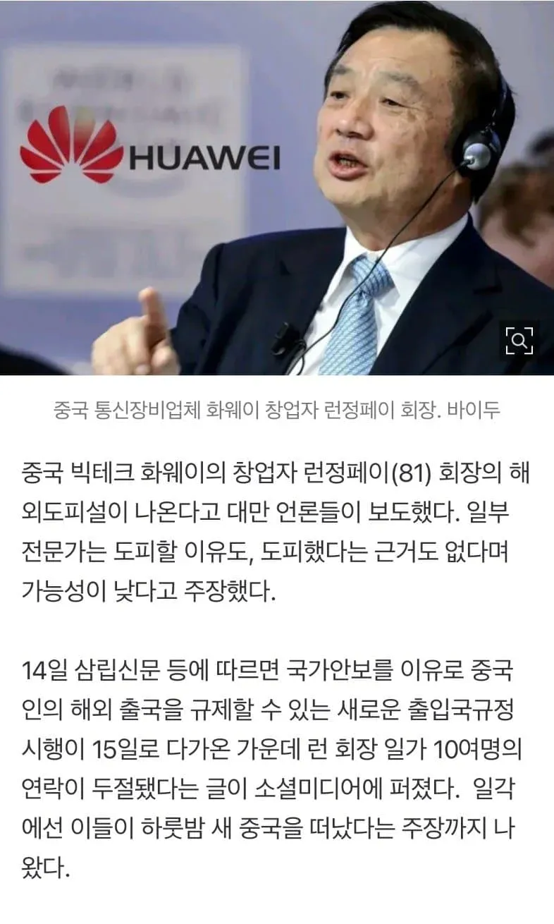 3.webp (속보)화웨이 CEO 런정페이 ‘런’