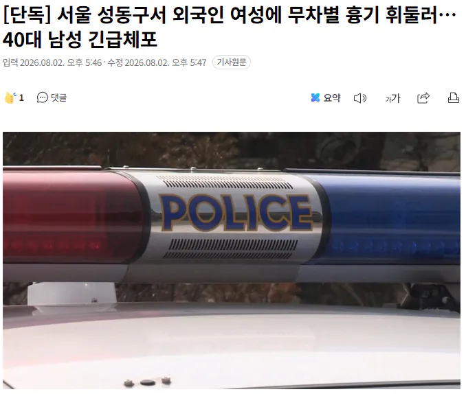 20260802_175412.png [단독] 서울 성동구서 외국인 여성에 무차별 흉기 휘둘러…40대 남성 긴급체포