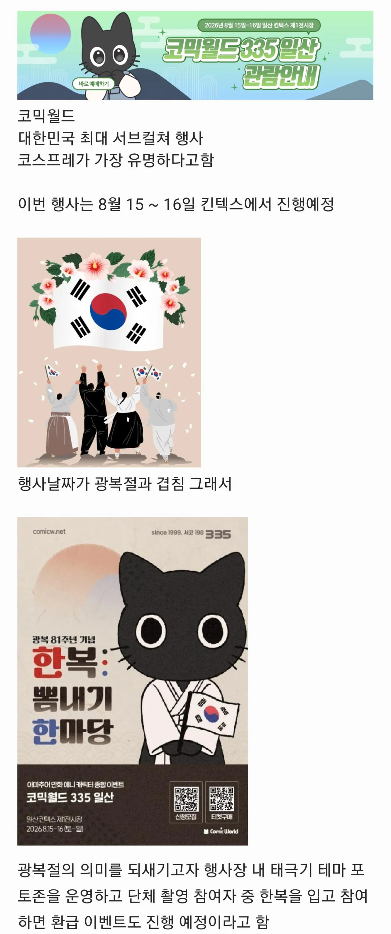 hJMkHV0FtOXtxhyB.jpg 이번 주 광복절 서코...코스어들이 걱정하는 이유