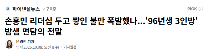 image.png 손흥민 리더십 두고 쌓인 불만 폭발했나...'96년생 3인방' 밤샘 면담의 전말