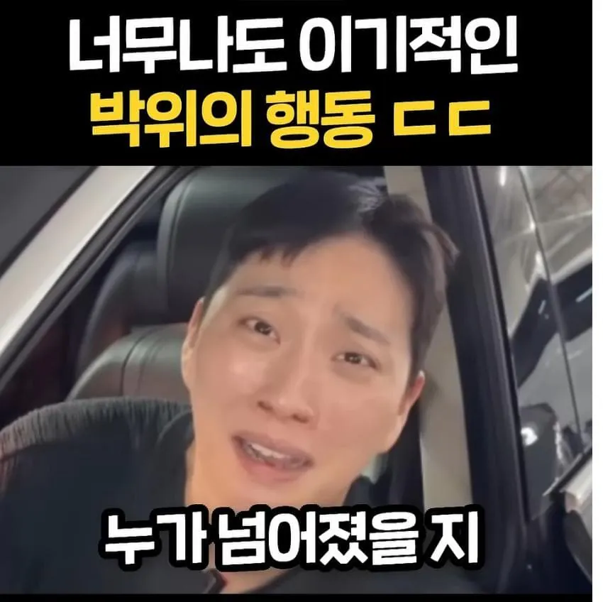 1790007014 (2).jpg 너무 이기적이라고 논란중인 박위