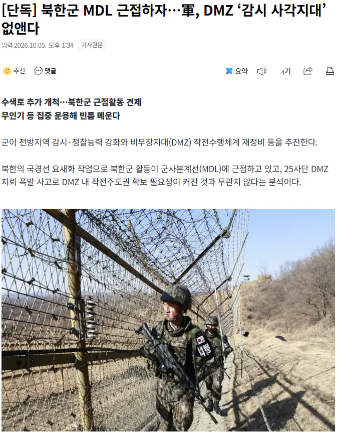 20261005_133740.png [단독] 북한군 MDL 근접하자…軍, DMZ ‘감시 사각지대’ 없앤다