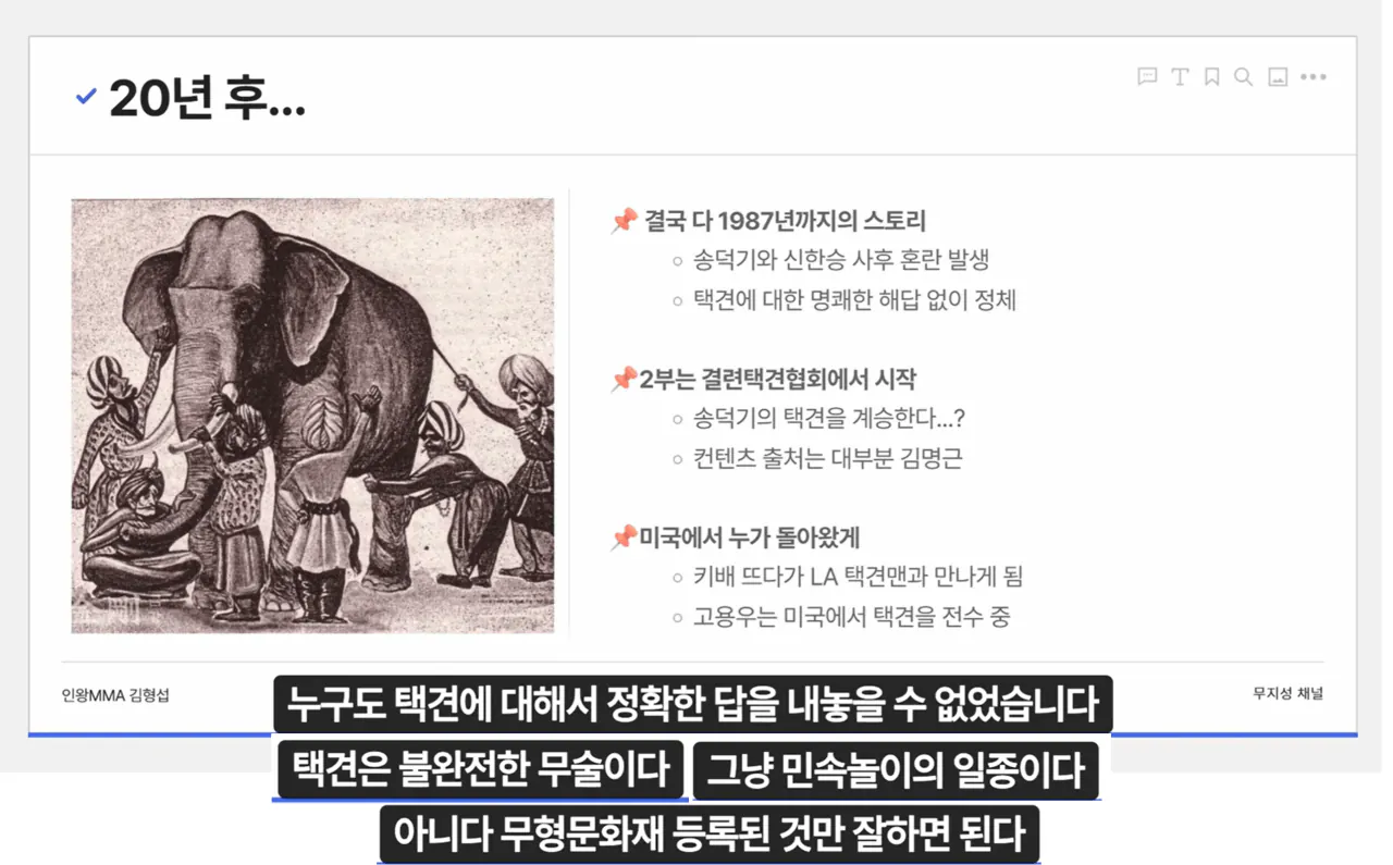 image.png "하나의 유령이 택견계를 배회하고 있다. 윗대태껸이란 유령이."