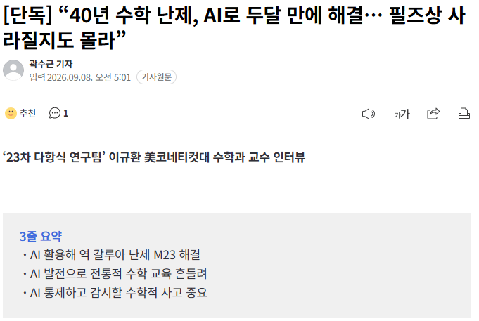 20260908_054634.png [단독] “40년 수학 난제, AI로 두달 만에 해결… 필즈상 사라질지도 몰라”