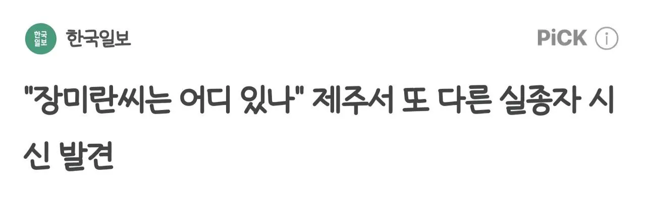 Screenshot_20260822_225835_Samsung Browser.jpg 제주 한림항 발견 시신, 의혹 경찰관이 셀프종결한 사건 실종자라고 함;;