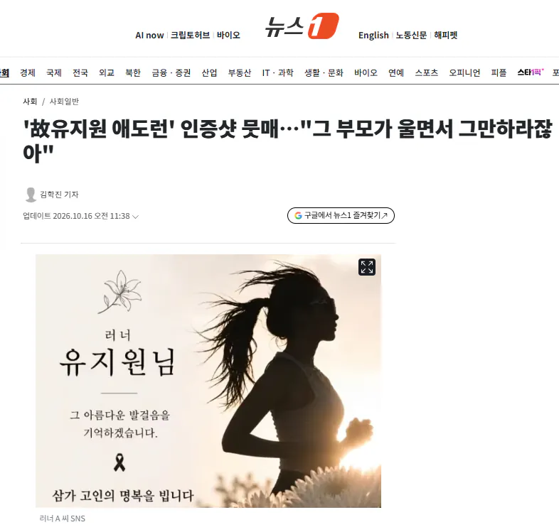 '故유지원 애도런' 인증샷 뭇매…"그 부모가 울면서 그만하라잖아"