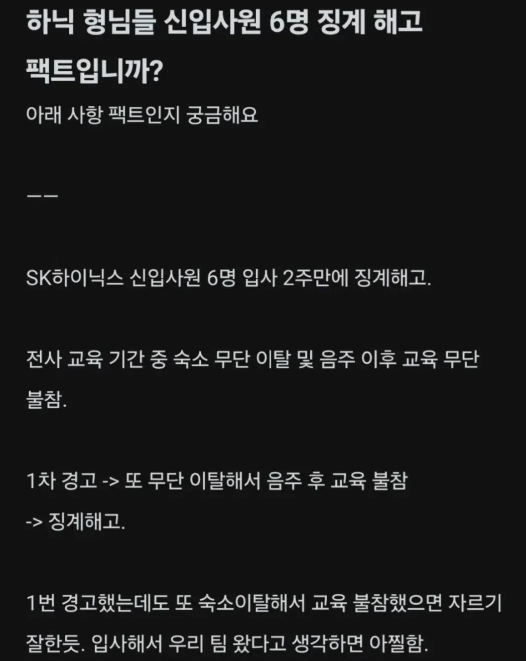 하닉 신입사원 6명 징계해고 썰