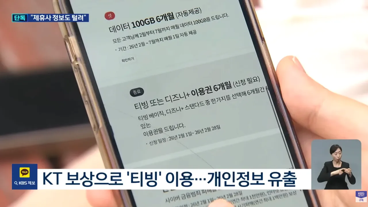 [단독] 티빙 개인정보 유출 일파만파…제휴 회사 고객도 포함 (2).png [단독] 티빙 개인정보 유출 일파만파 SNS 간편가입자도 싹 털렸다