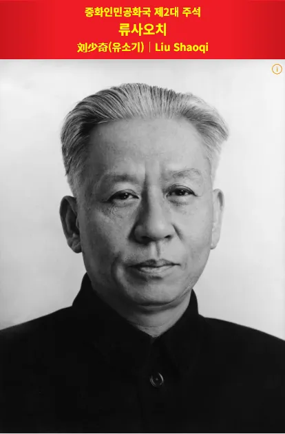 image.png 문혁시기 중국지도자가 당한 일들
