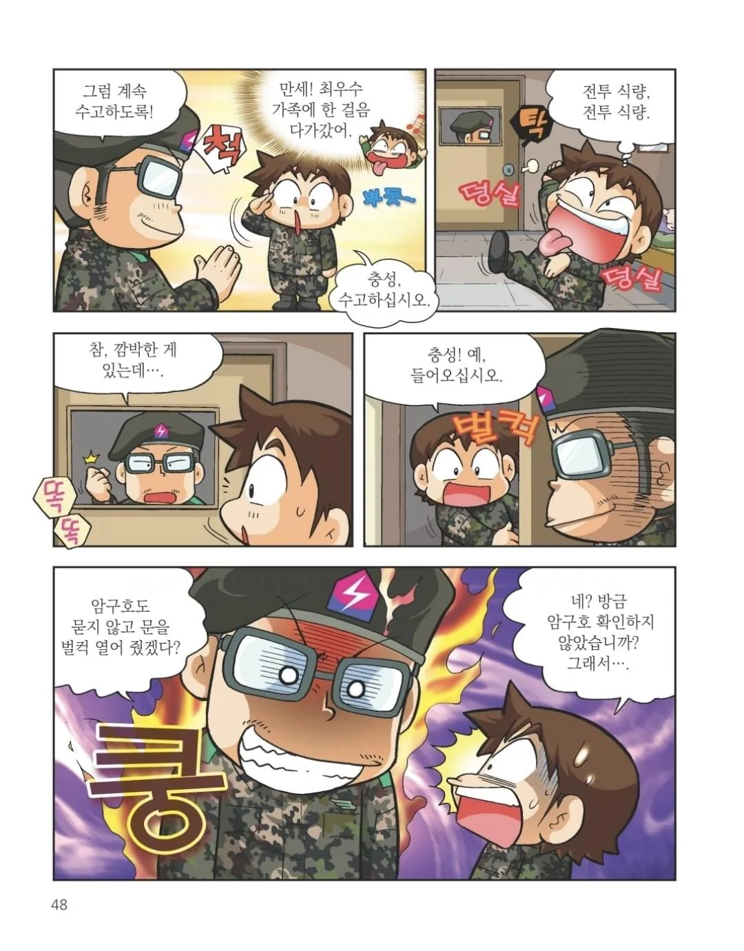 1000037955.jpg 만화에 나온 훈련소 행보관의 훼이크 전술.manhwa