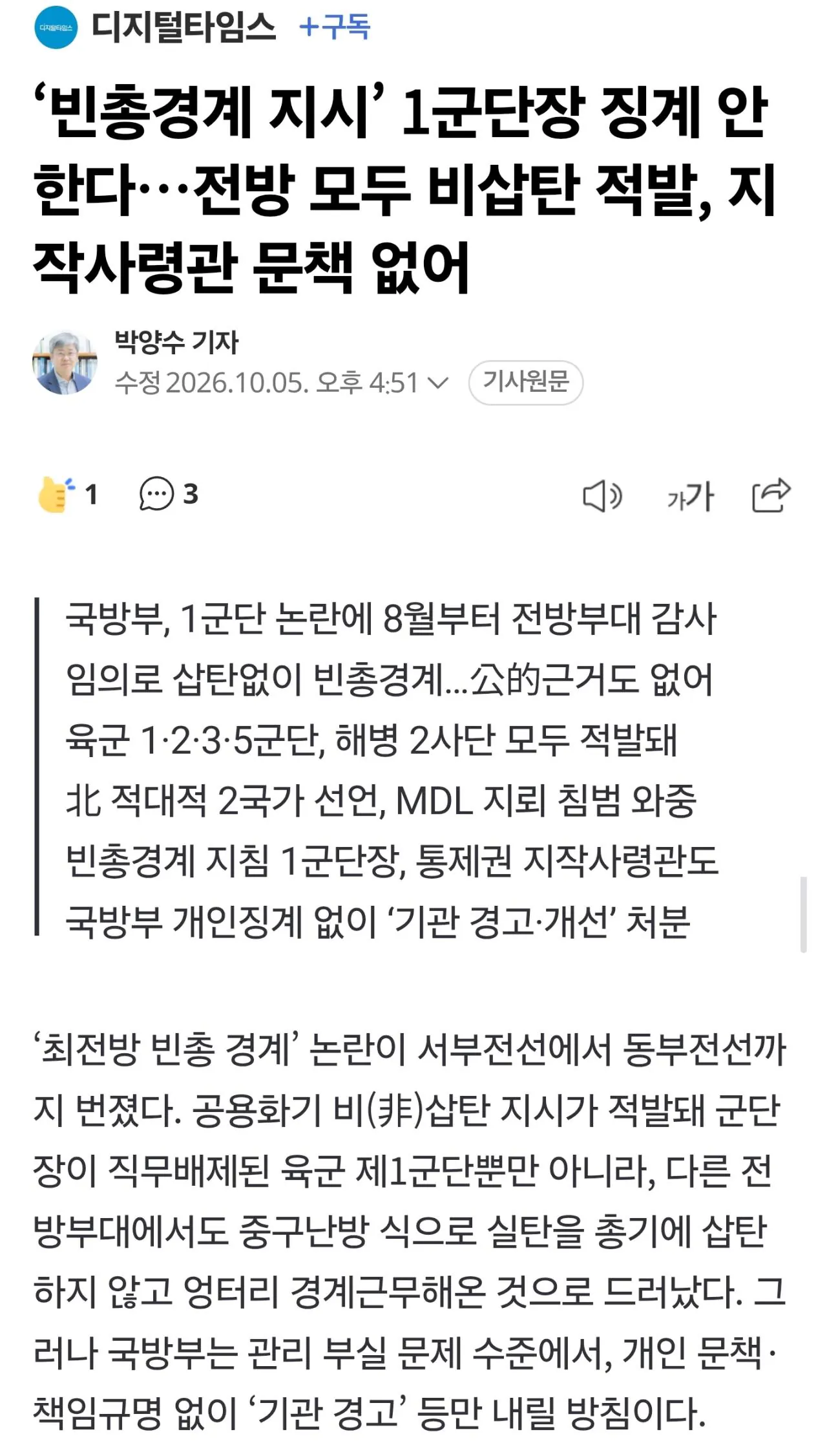 ‘빈총경계 지시’ 1군단장 징계 안한다…전방 모두 비삽탄 적발, 지작사령관 문책 없어