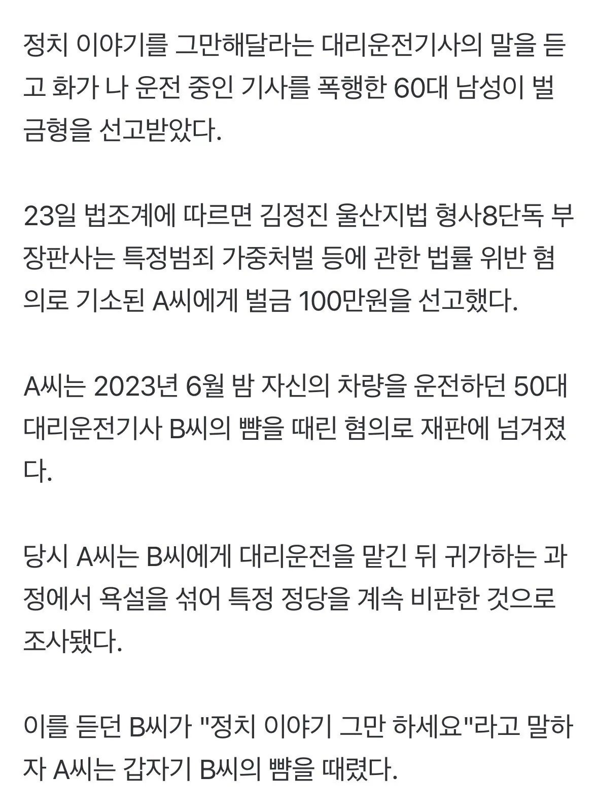 IMG_2467.jpeg [속보] "정치 이야기 그만하세요" 한마디에 기사 뺨 '찰싹'…60대 벌금 100만원
