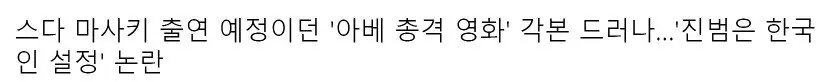 sstt.jpg 스다 마사키 출연 예정이던 '아베 총격 영화' 각본 드러나…'진범은 한국인 설정' 논란