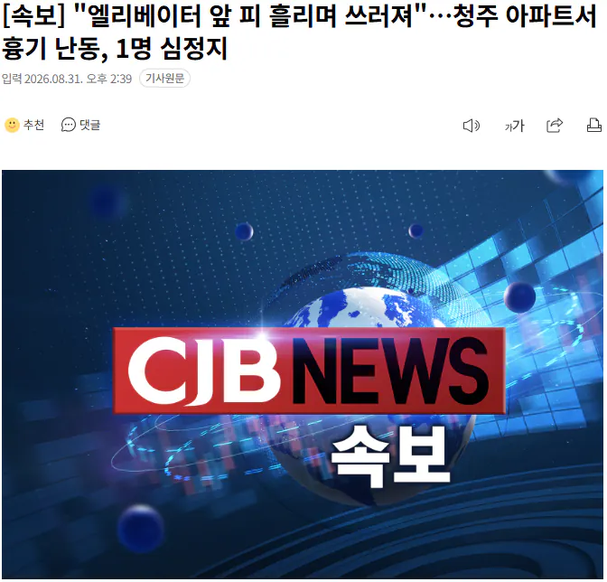 20260831_144040.png [속보] "엘리베이터 앞 피 흘리며 쓰러져"…청주 아파트서 흉기 난동, 1명 심정지