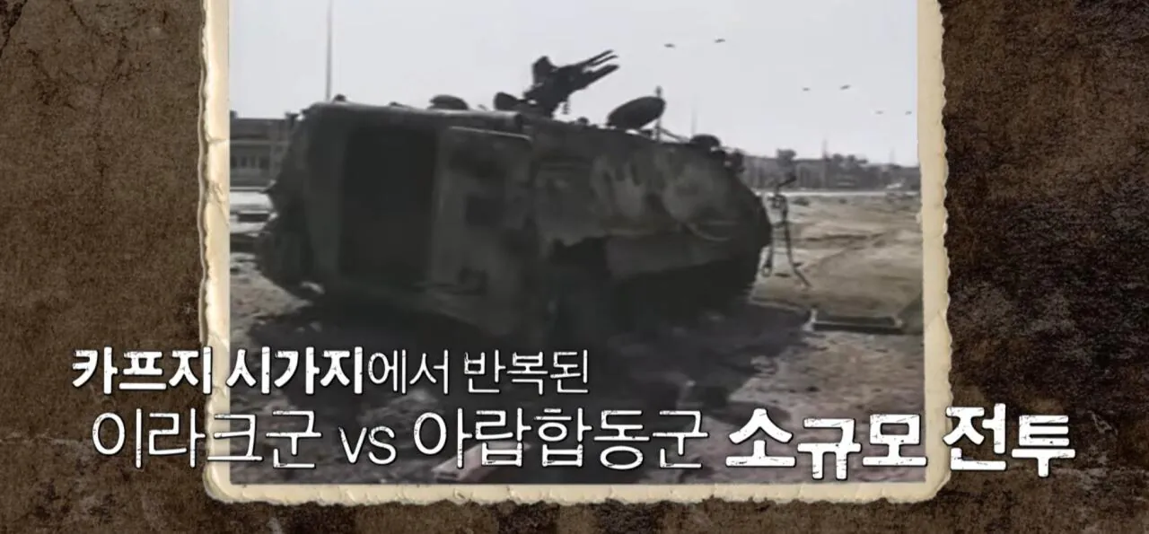 1000124229.jpg 걸프전 당시에 사우디군은 나름 잘 싸웠고 지금처럼 무능력한 ㅂㅅ 군대는 아니였음