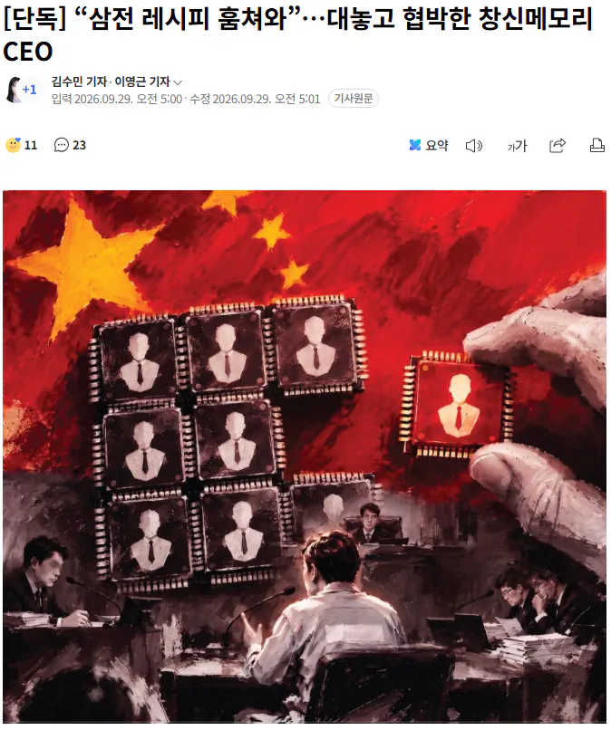 20260929_060355.png [단독] “삼전 레시피 훔쳐와”…대놓고 협박한 창신메모리 CEO