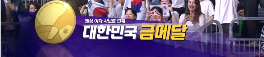 6.PNG [펜싱 여자 사브르 단체 결승 한일전] 대한민국 금메달 ㄷㄷㄷㄷㄷㄷㄷ