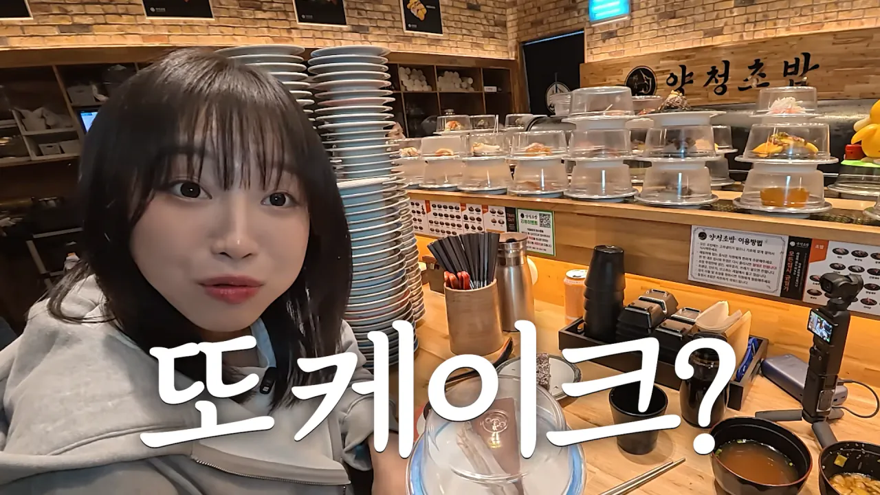 1900원 회전초밥 몇접시 먹었을까_🤔 메뉴만 100가지_! 엄청난 인기의 청주 3단 회전초밥 18-31 screenshot (1).png 청주에서 회전초밥 100접시 넘게 먹방한 쯔양 근황 ㄷㄷㄷ