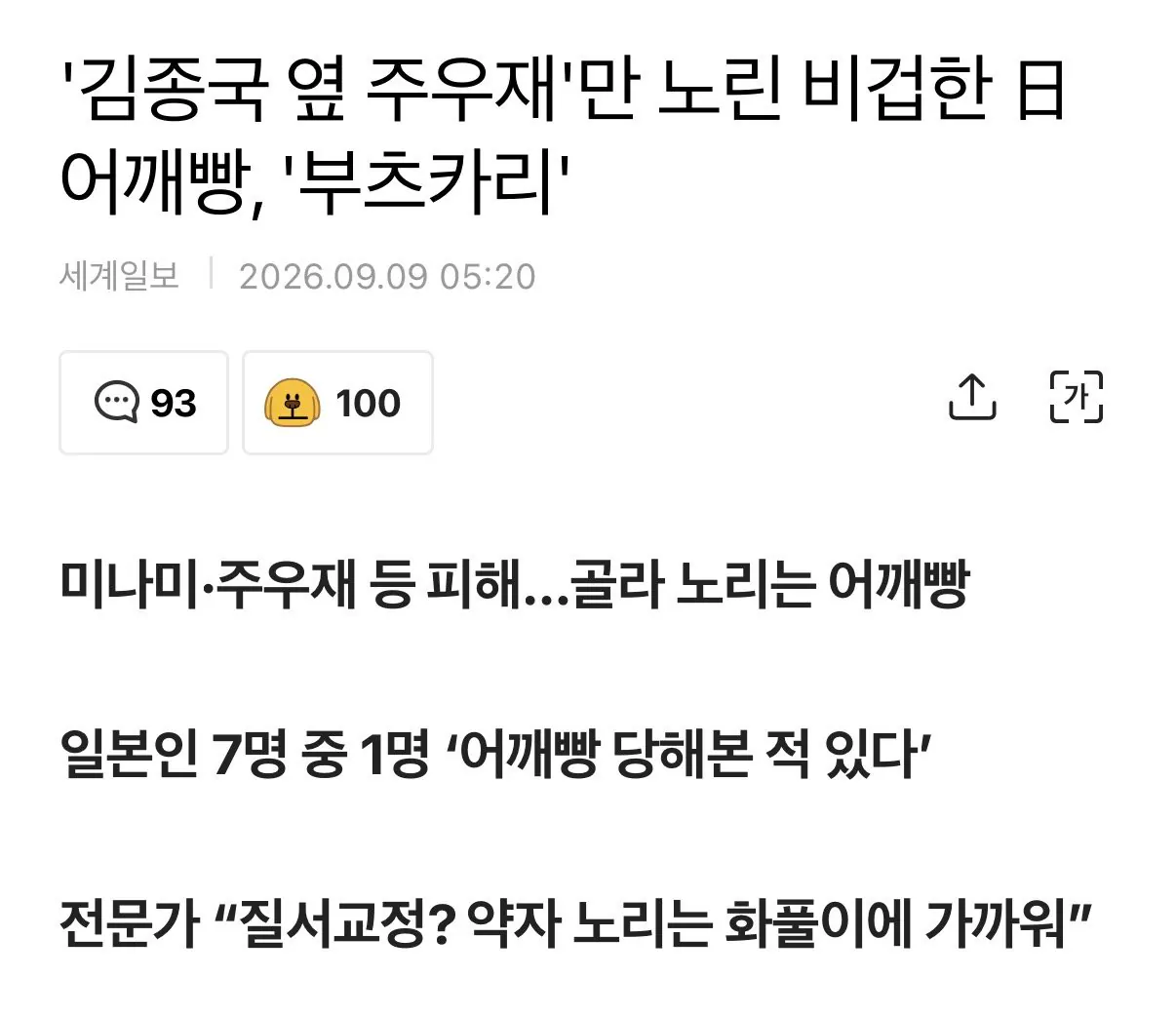 '김종국 옆 주우재'만 노린 비겁한 일본 어깨빵