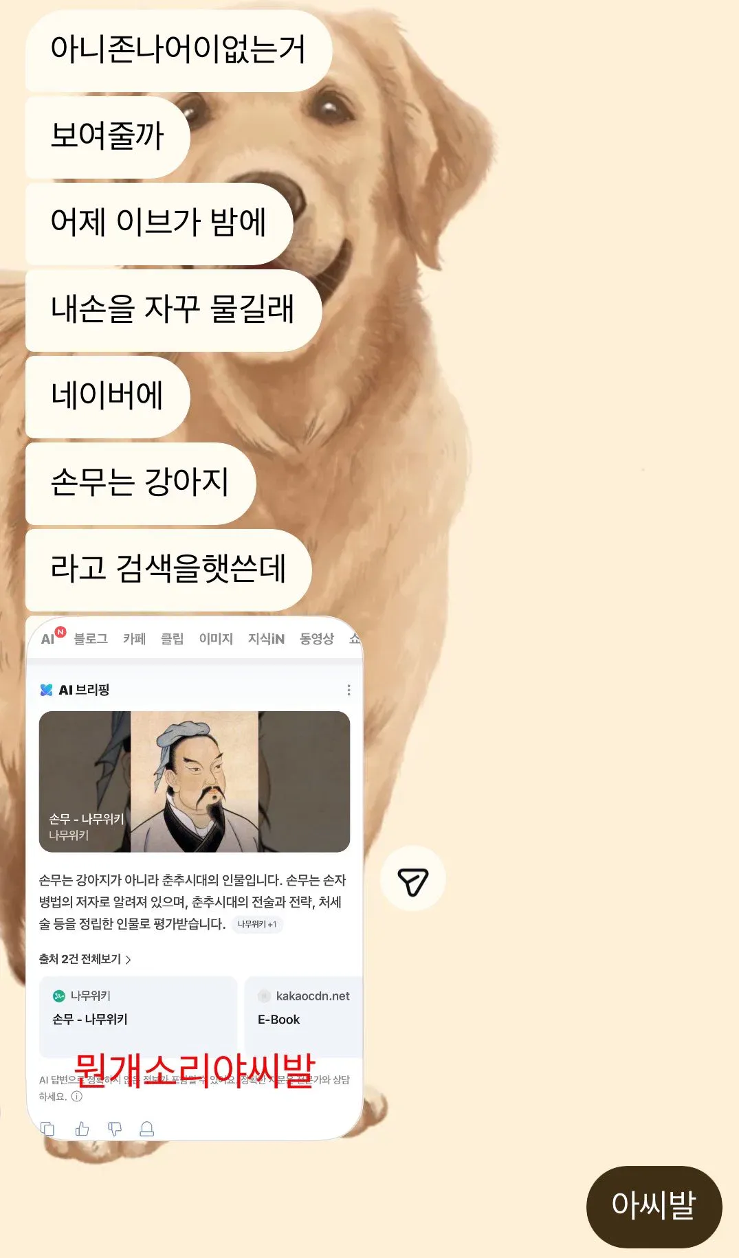 dEDpmH.webp 네이버에 "손무는 강아지"라고 검색했는데 뭔 개소리야 x발