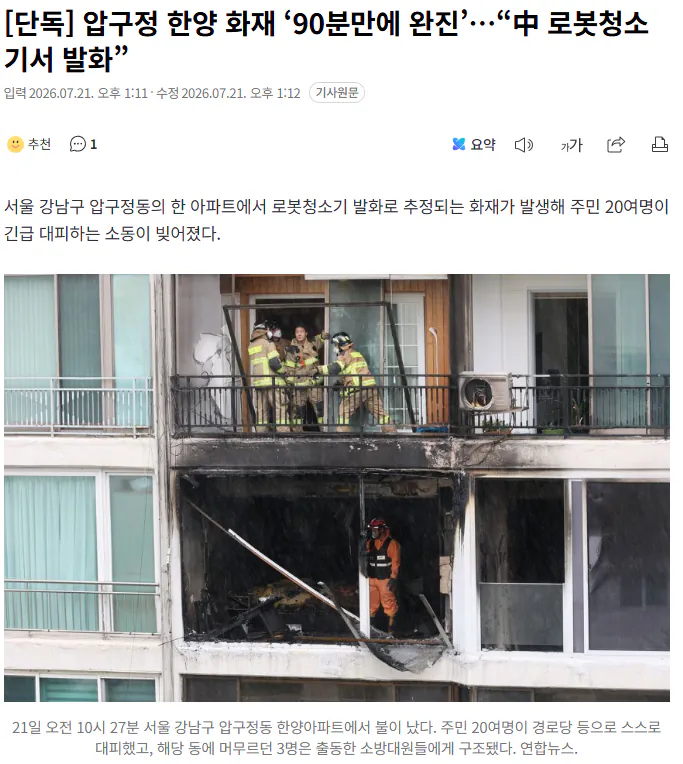 20260721_131448.png [단독] 압구정 한양 화재 ‘90분만에 완진’…“中 로봇청소기서 발화”