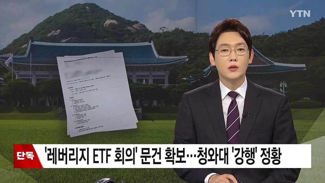 [단독] '레버리지 ETF 비공개 회의' 문건 확보...청와대 '강행' 정황 _ YTN 0-7 screenshot.png [단독] '레버리지 ETF 비공개 회의' 문건 확보...청와대 '강행' 정황