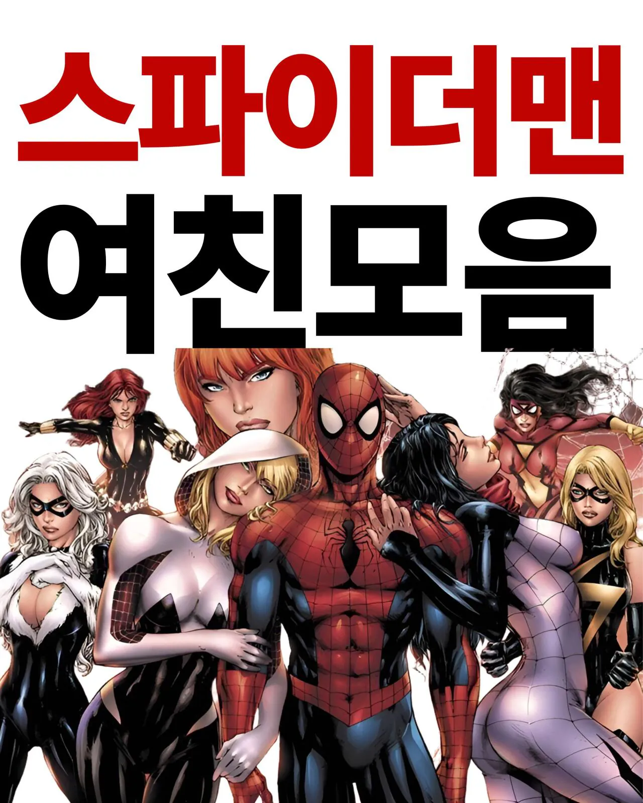 1000198041.jpg ㅅㅍ?) 스파이더맨 여친 모음...jpg