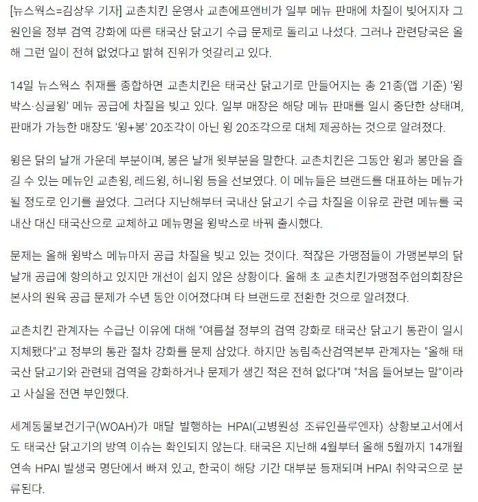 image.png [단독] 교촌치킨 "정부 검역에 태국산 수급 차질"…검역본부 "처음 듣는 말"