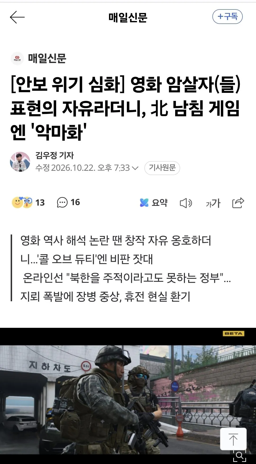 [속보]영화 암살자(들) 표현의 자유라더니, 北 남침 게임엔 '악마화'